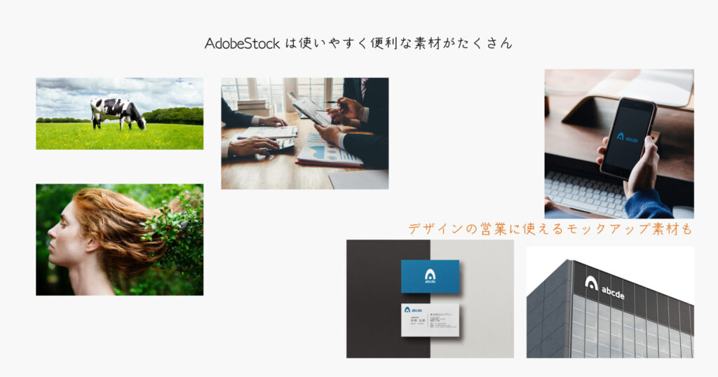 Adobe Stockは無料でも便利な素材が豊富にある。