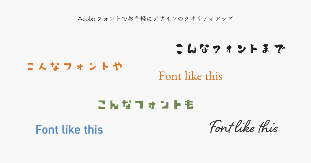 Adobeフォントでデザインのクオリティアップ