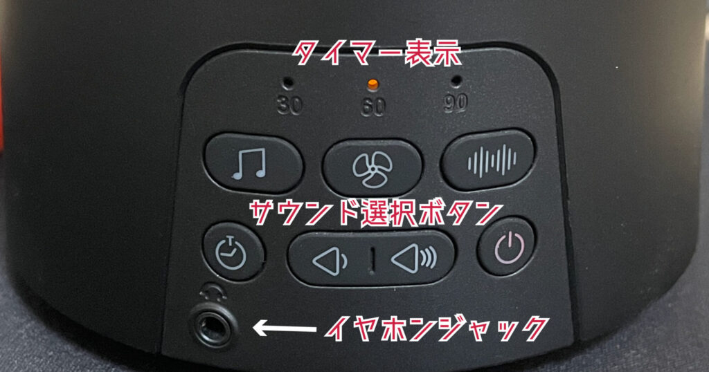 ホワイトノイズマシンのボタン類