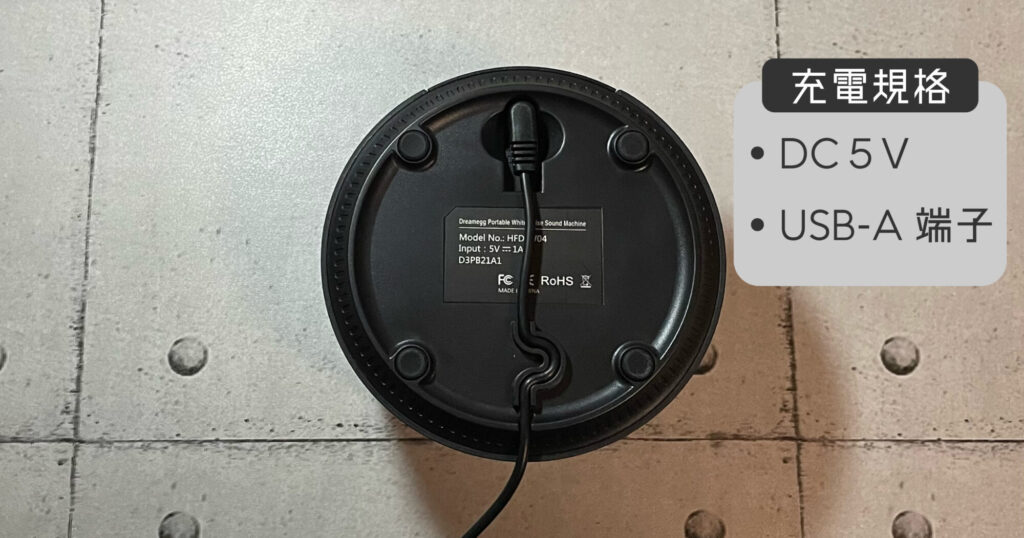 ホワイトノイズマシンの充電規格