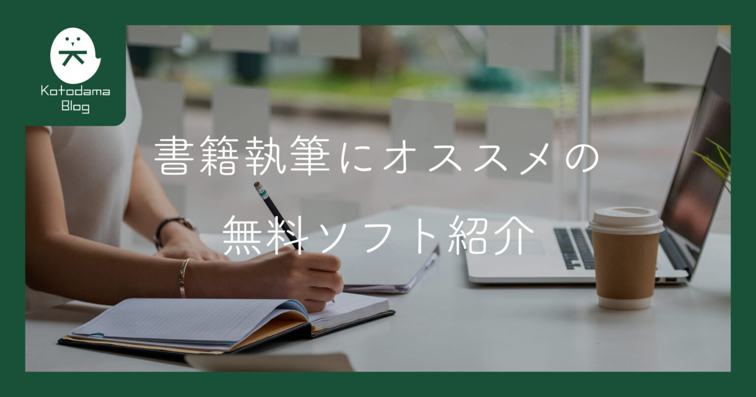 書籍は効率的に書くべし!書籍執筆にオススメの無料ソフト紹介 | コトダマブログ