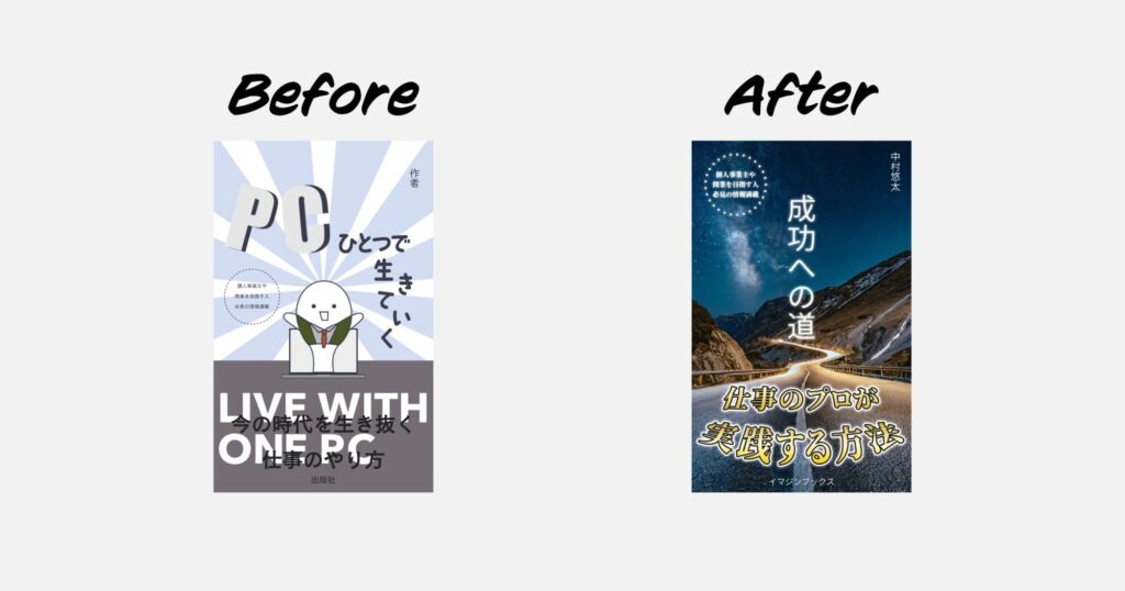 今回のビフォーアフター