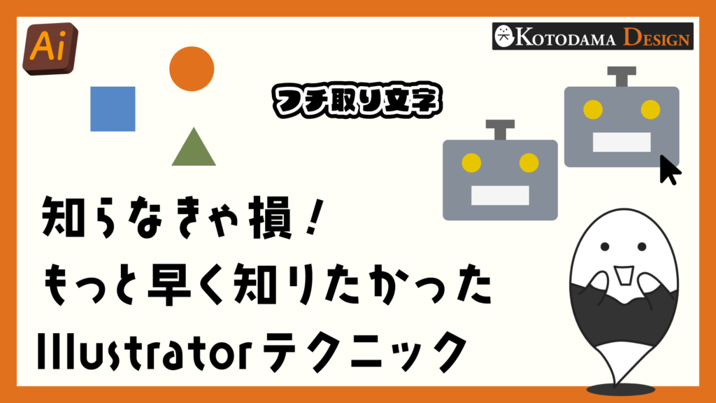 イラレのちょっとしたテクニック