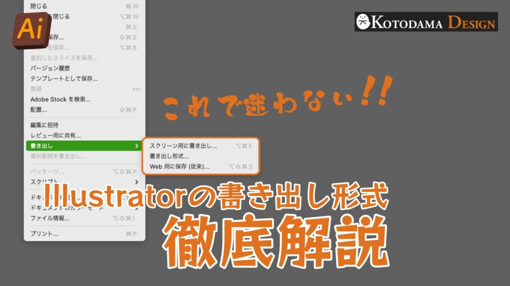 イラレの書き出し方法の違い