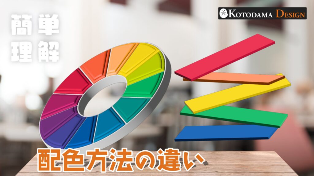 配色方法の違い