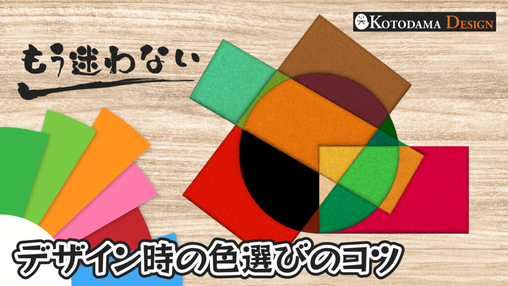 デザインをするときの色選びのコツ