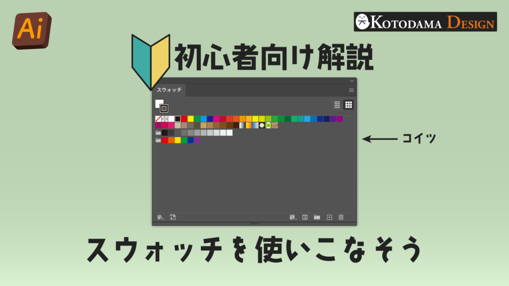 イラレのスウォッチ