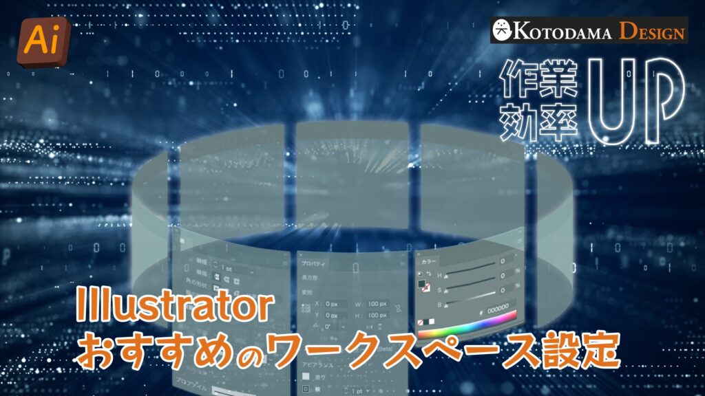 イラレのワークスペース