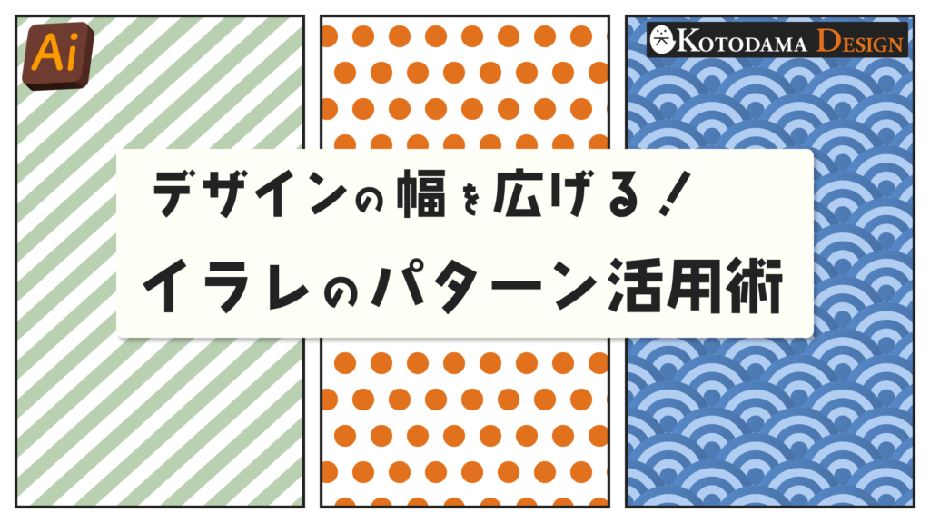 イラレのパターン