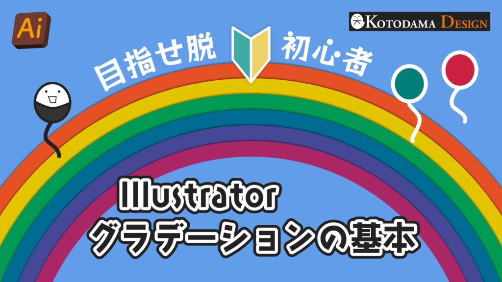 イラレのグラデーションの基本