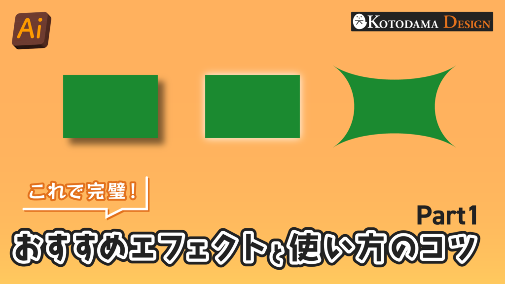 イラレの効果と使い方のコツPart1