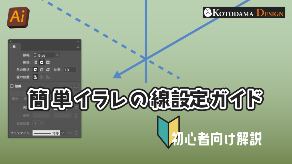 イラレの線の基本