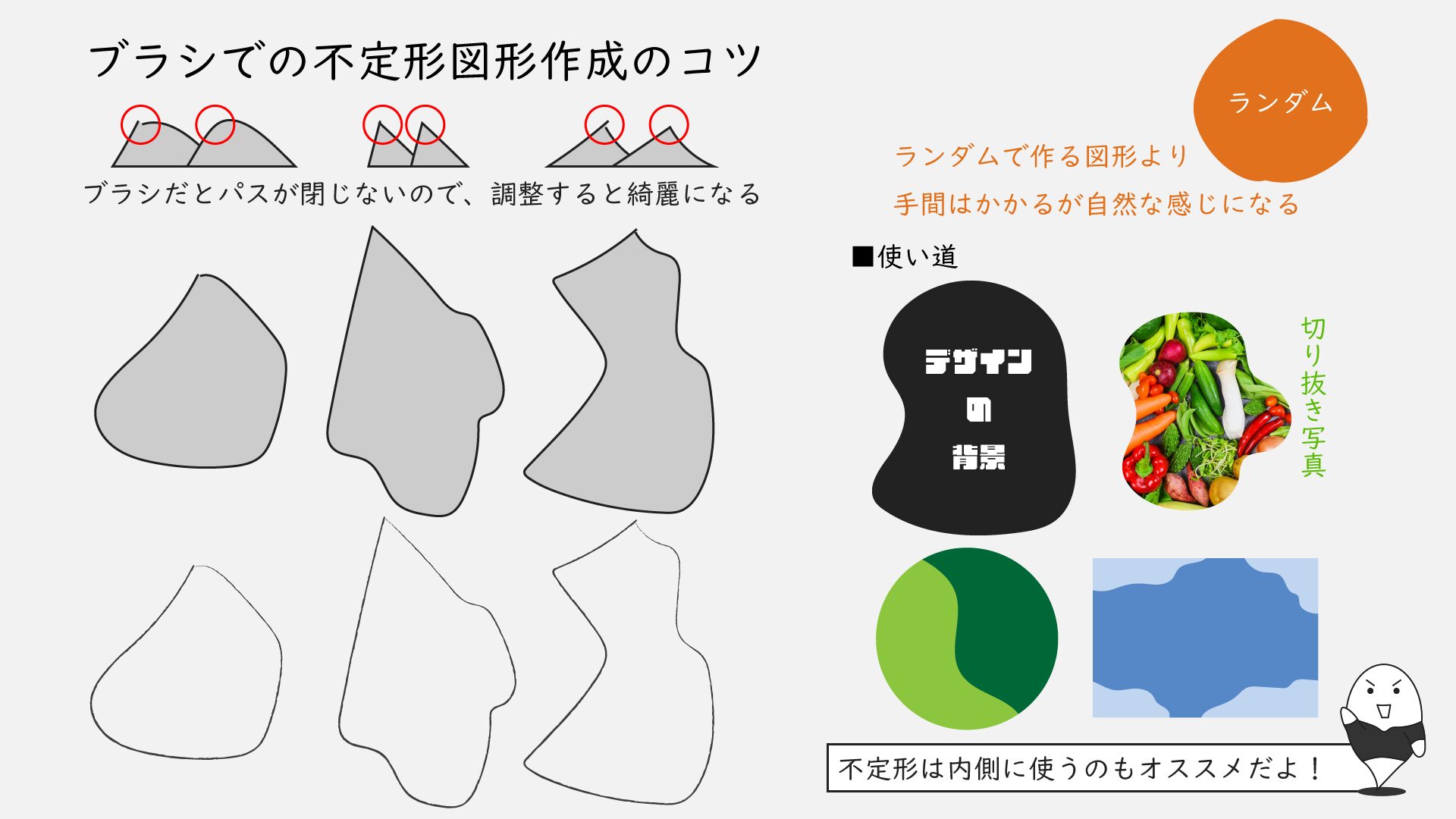 ブラシでの不定形図形作成のコツ