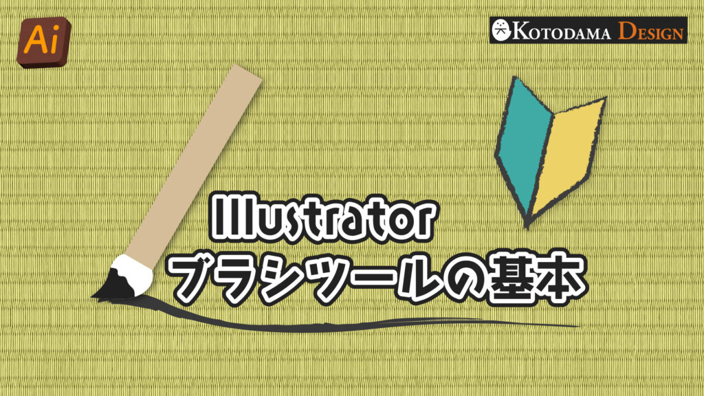 イラレのブラシツールの基本