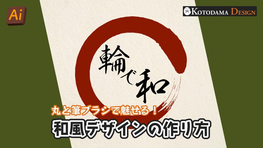 丸と筆ブラシを使った和風デザインの作り方