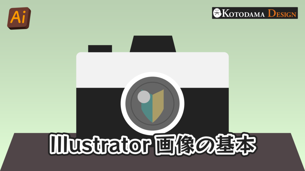 イラレの画像の基本