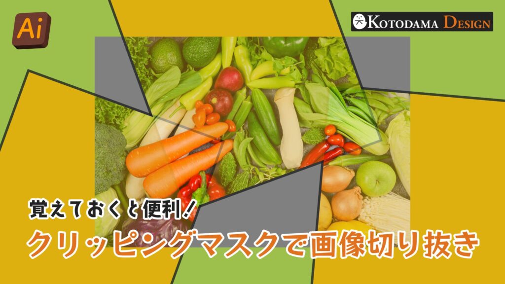 クリッピングマスクで画像を切り抜く方法