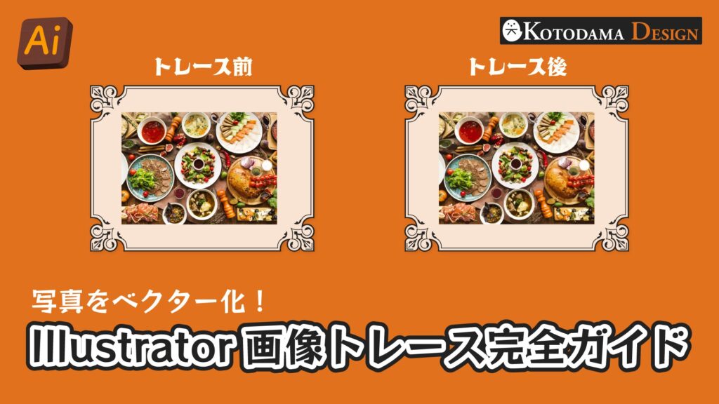 イラレの画像トレース機能の使い方