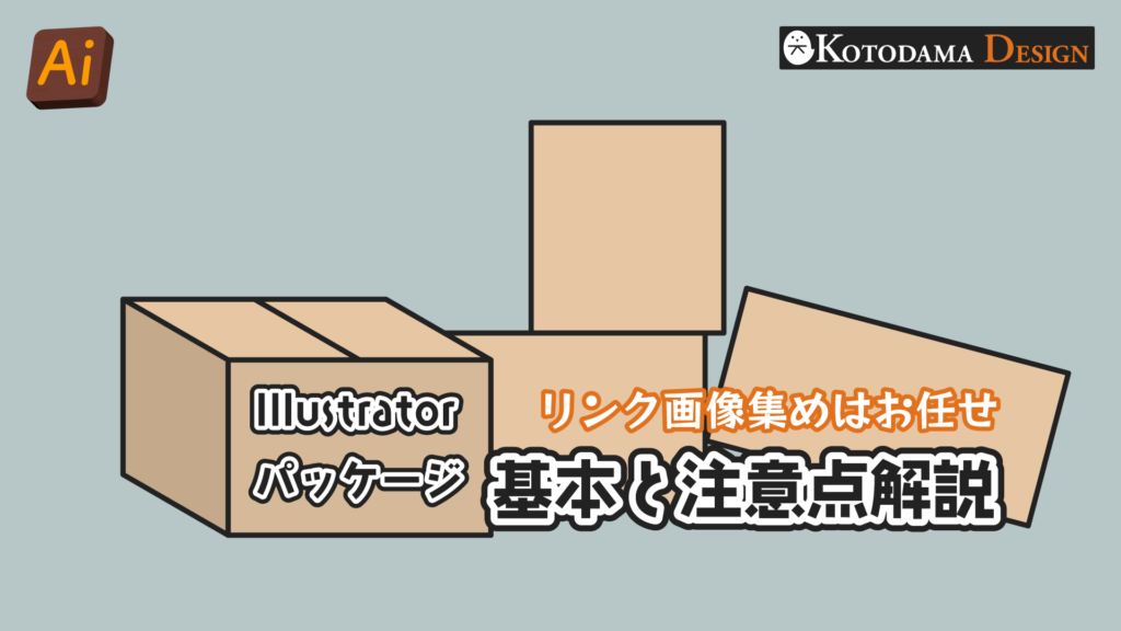 イラレのパッケージ機能の使い方