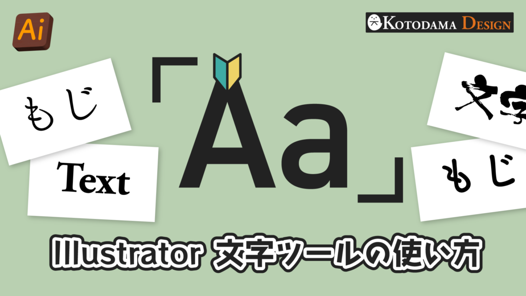 イラレの文字ツールの基本