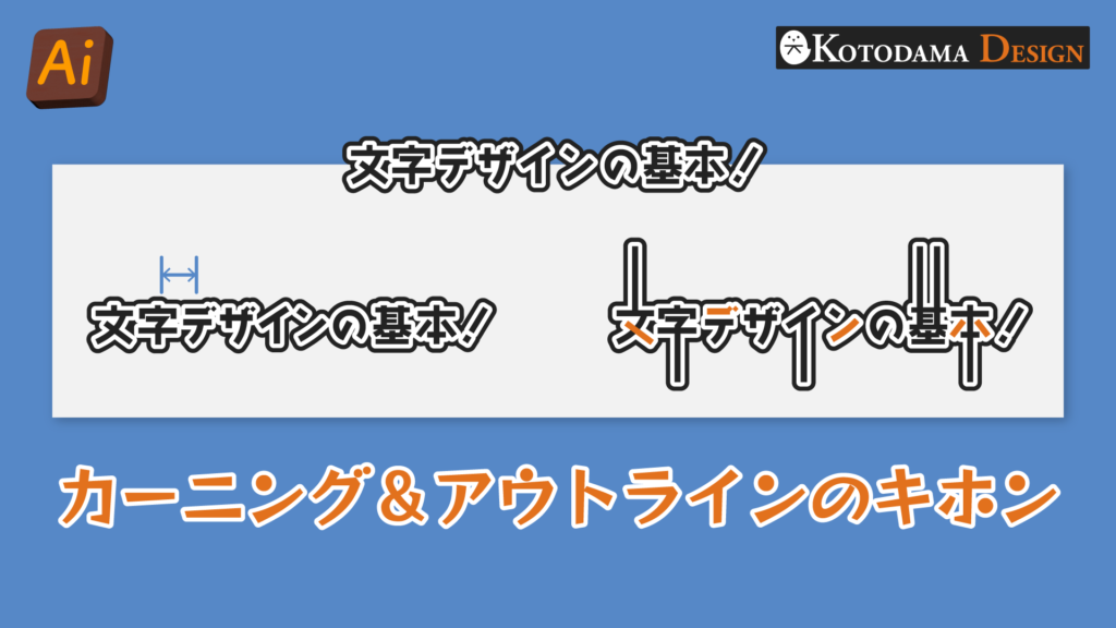 文字のカーニングとアウトラインについて解説