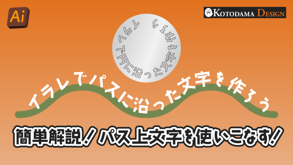 イラレのパス上文字ツールの基本