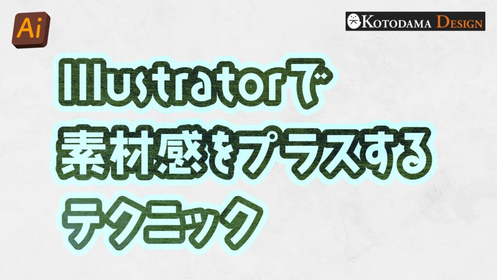 素材感を出すテクニック紹介