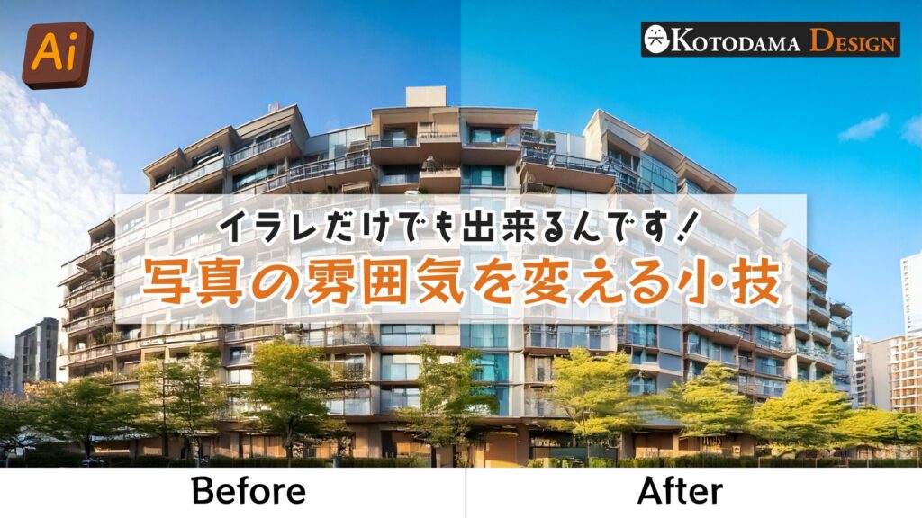 イラレで写真の雰囲気を変える小技紹介