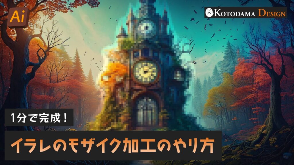 イラレのモザイク加工のやり方