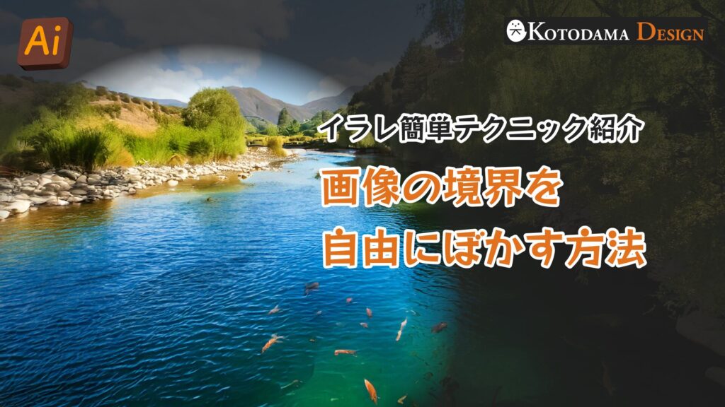 イラレで画像の境界を自由にぼかすテクニック