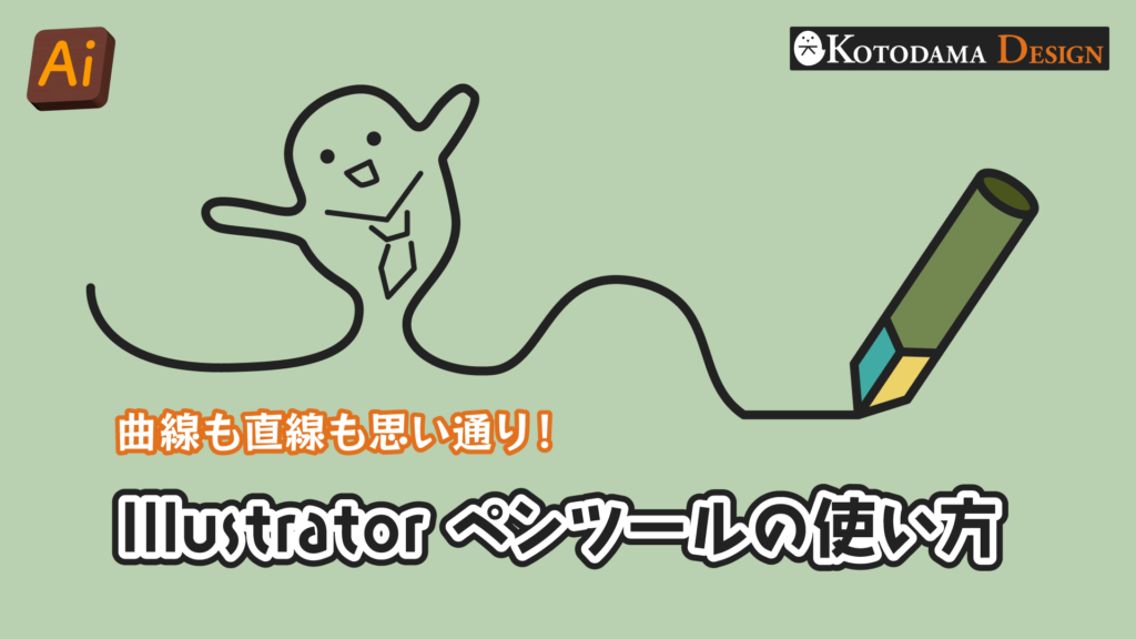 イラレペンツールの使い方