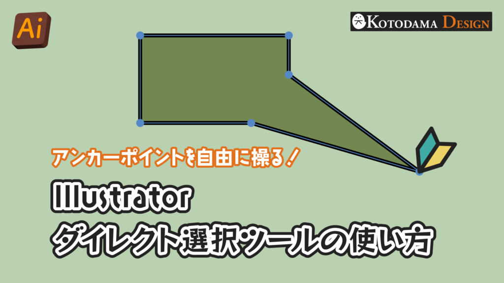 イラレダイレクト選択ツールの使い方