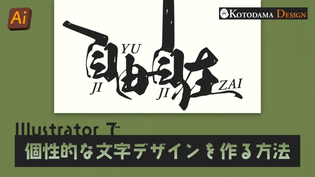 個性的な文字デザインを作る方法
