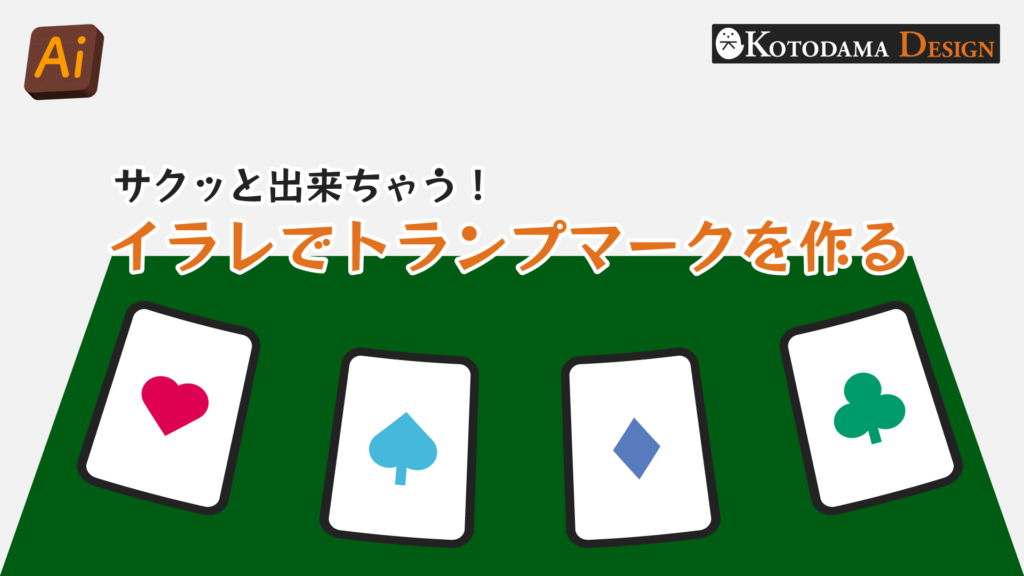 トランプマークの作り方