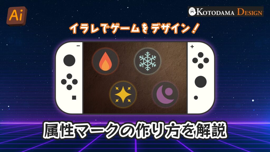 属性マークの作り方