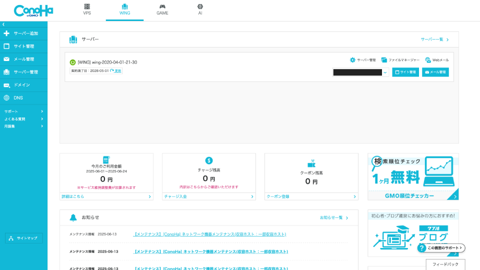 conohaサーバートップ画面