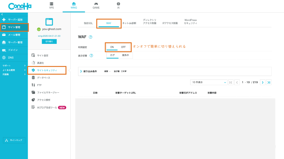 conohaサーバーWAF