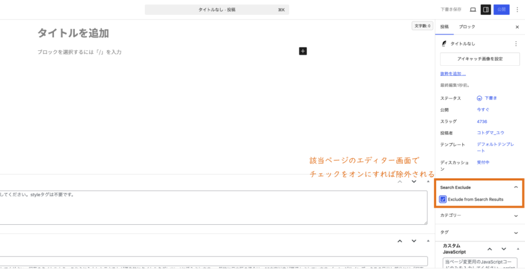 該当ページのエディター画面でチェックをオンにすれば除外される