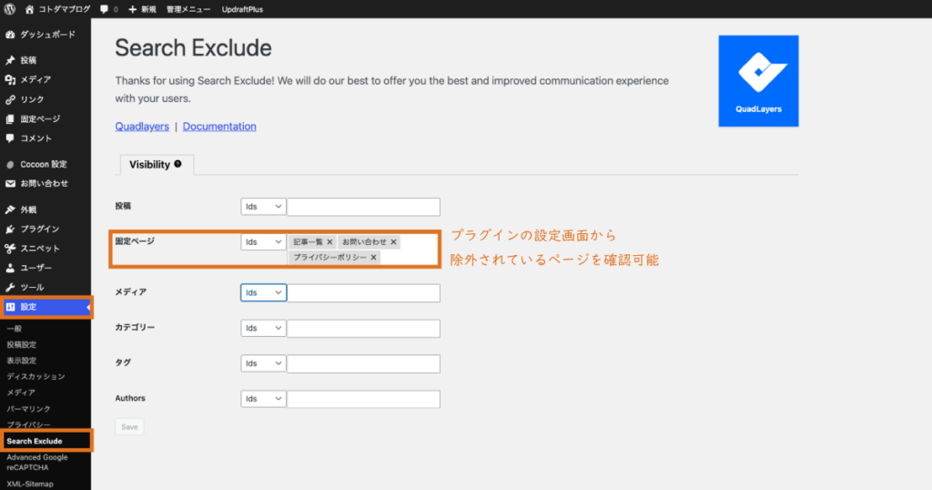 プラグインの設定画面から除外されているページを確認可能