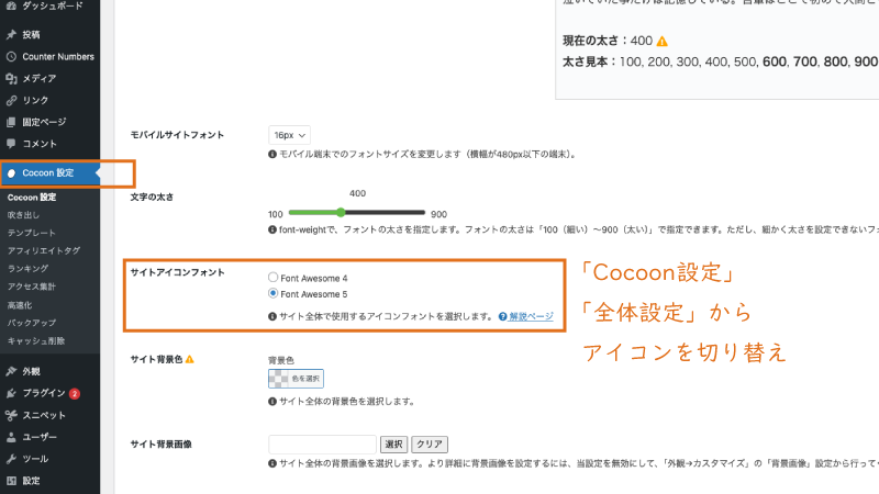 Cocoon設定の全体設定からアイコンを切り替え