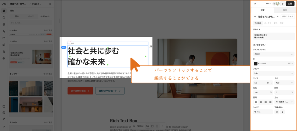 パーツをクリックすることで、編集パネルが開く