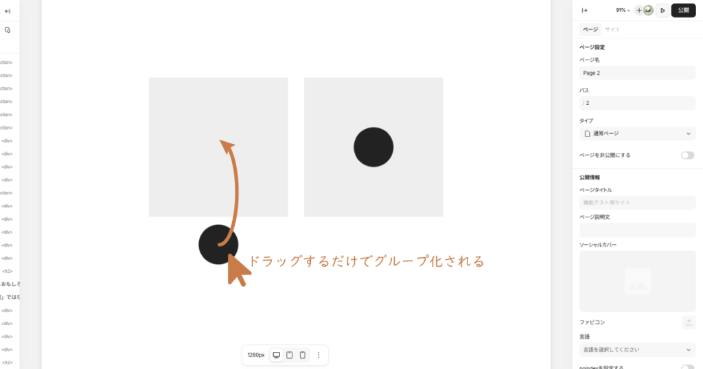 パーツをドラッグするだけでグループ化される